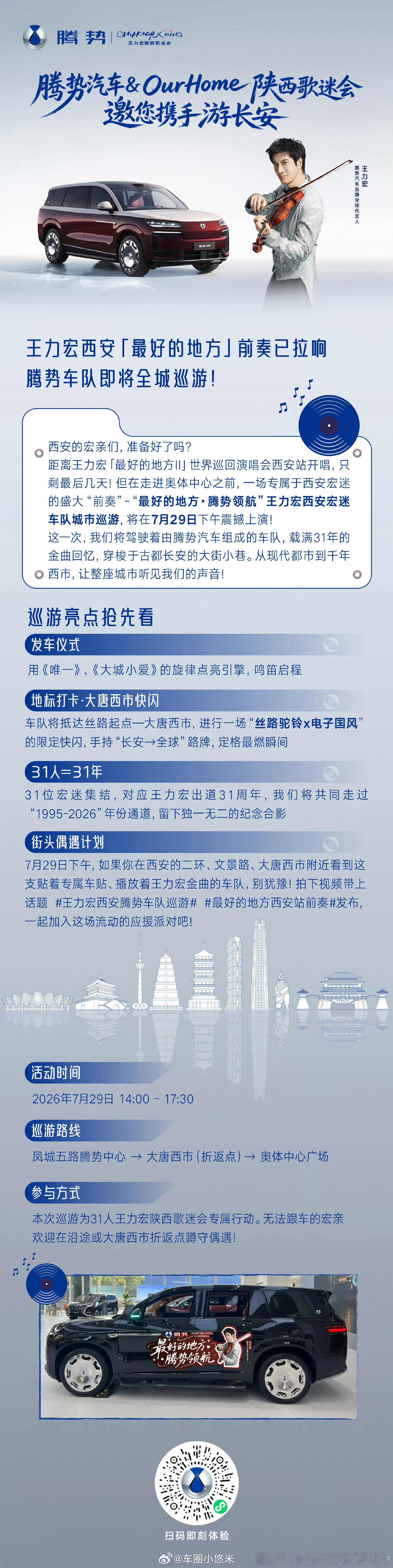王力宏最好的地方II西安站腾势汽车 × OurHome陕西 宏迷车队巡游官宣🚗