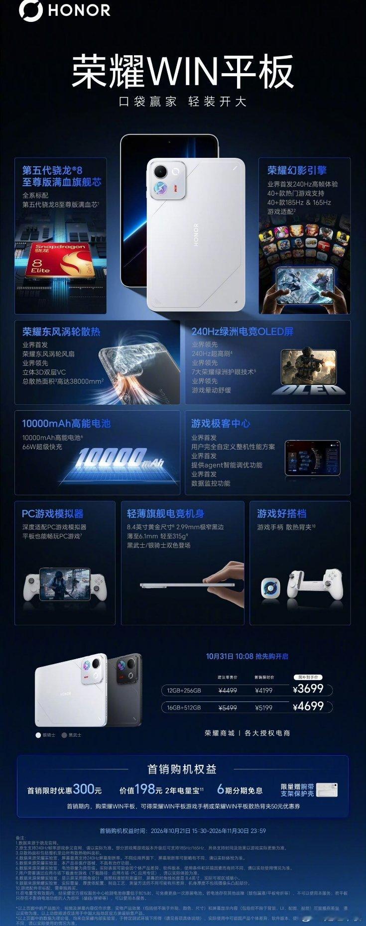 荣耀WIN Pad正式登场，搭载骁龙8 Elite Gen5+主动散热风扇，配备