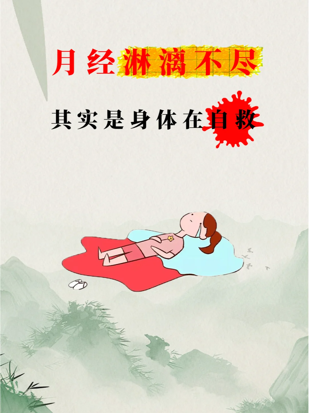 月经一直不干净怎么回事？试试这些方法？