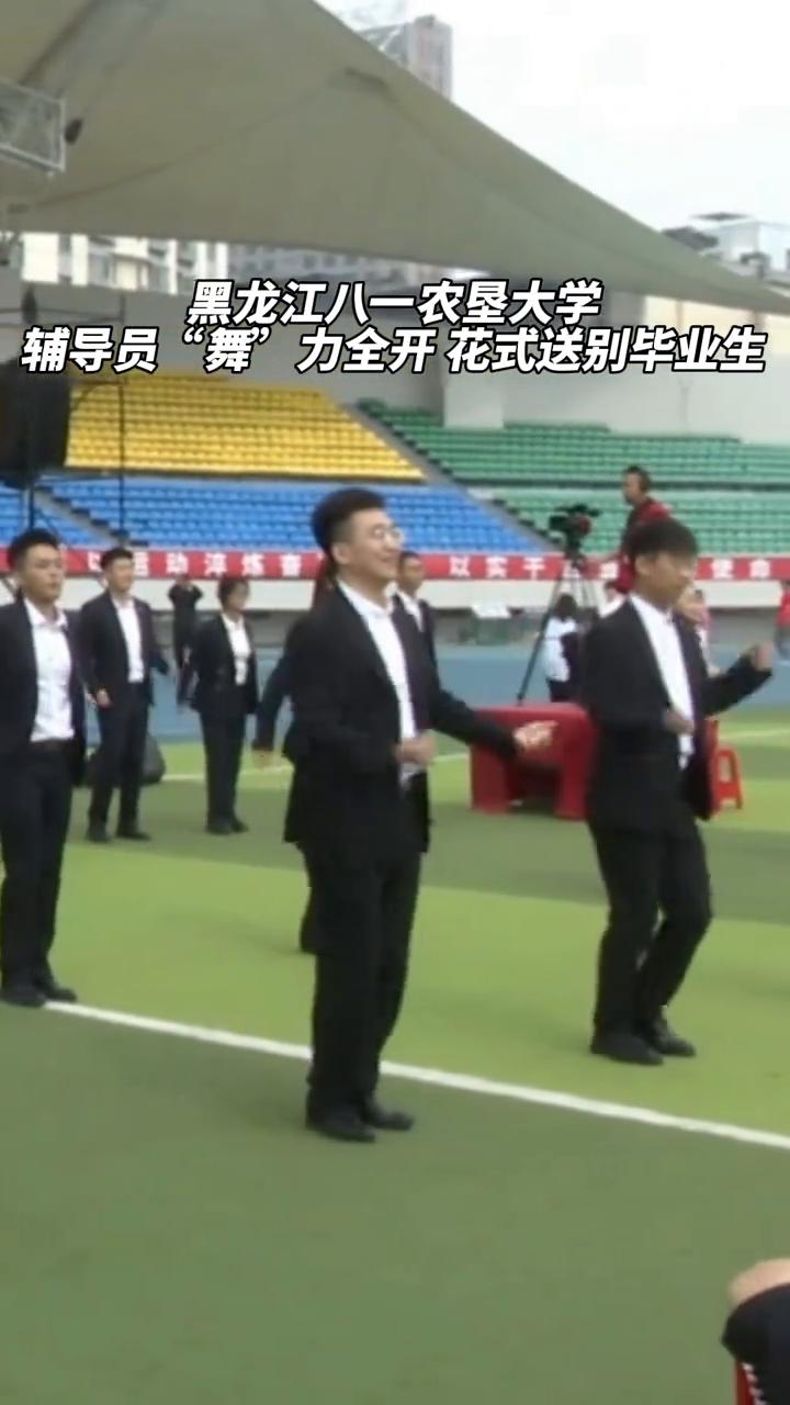 黑龙江八一农垦大学辅导员"舞"力全开，花式送别毕业生。
近日八一农垦大学毕业典礼