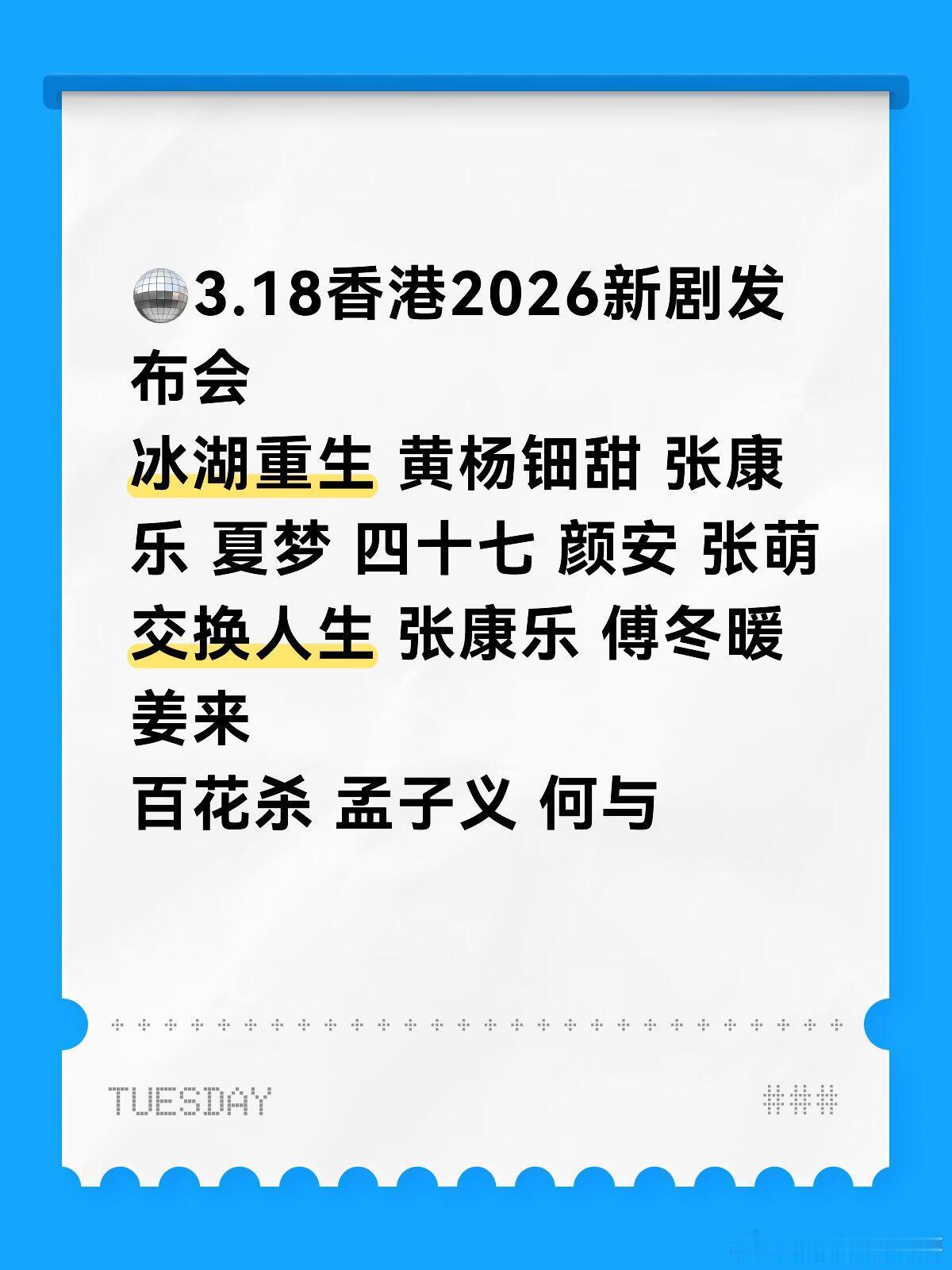 🪩3.18香港2026新剧发布会冰湖重生 黄杨钿甜 张康乐 夏梦 四十七 颜安