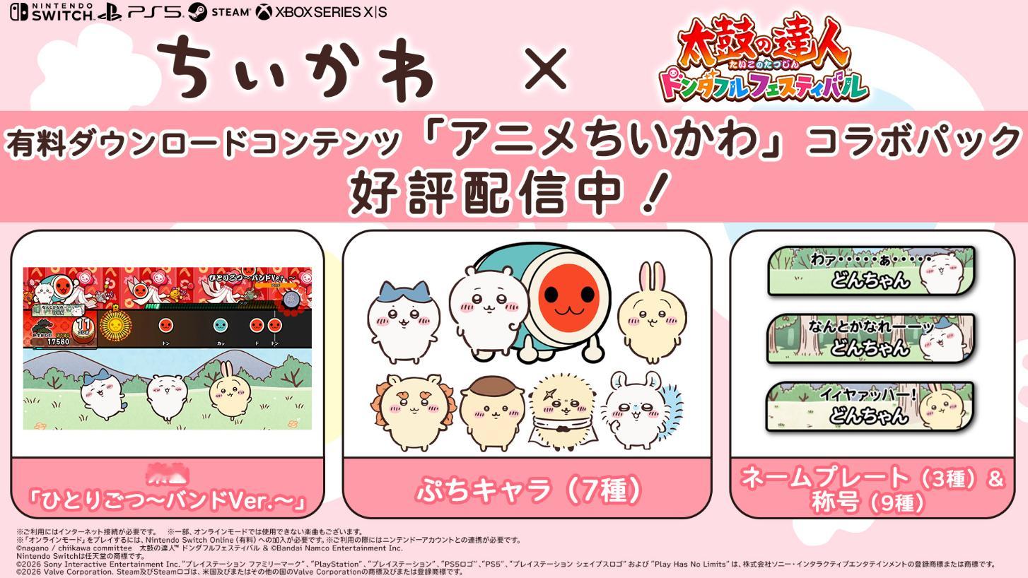 【《太鼓之达人 咚咚雷音祭》× chiikawa联动付费DLC上线！】《太鼓之达
