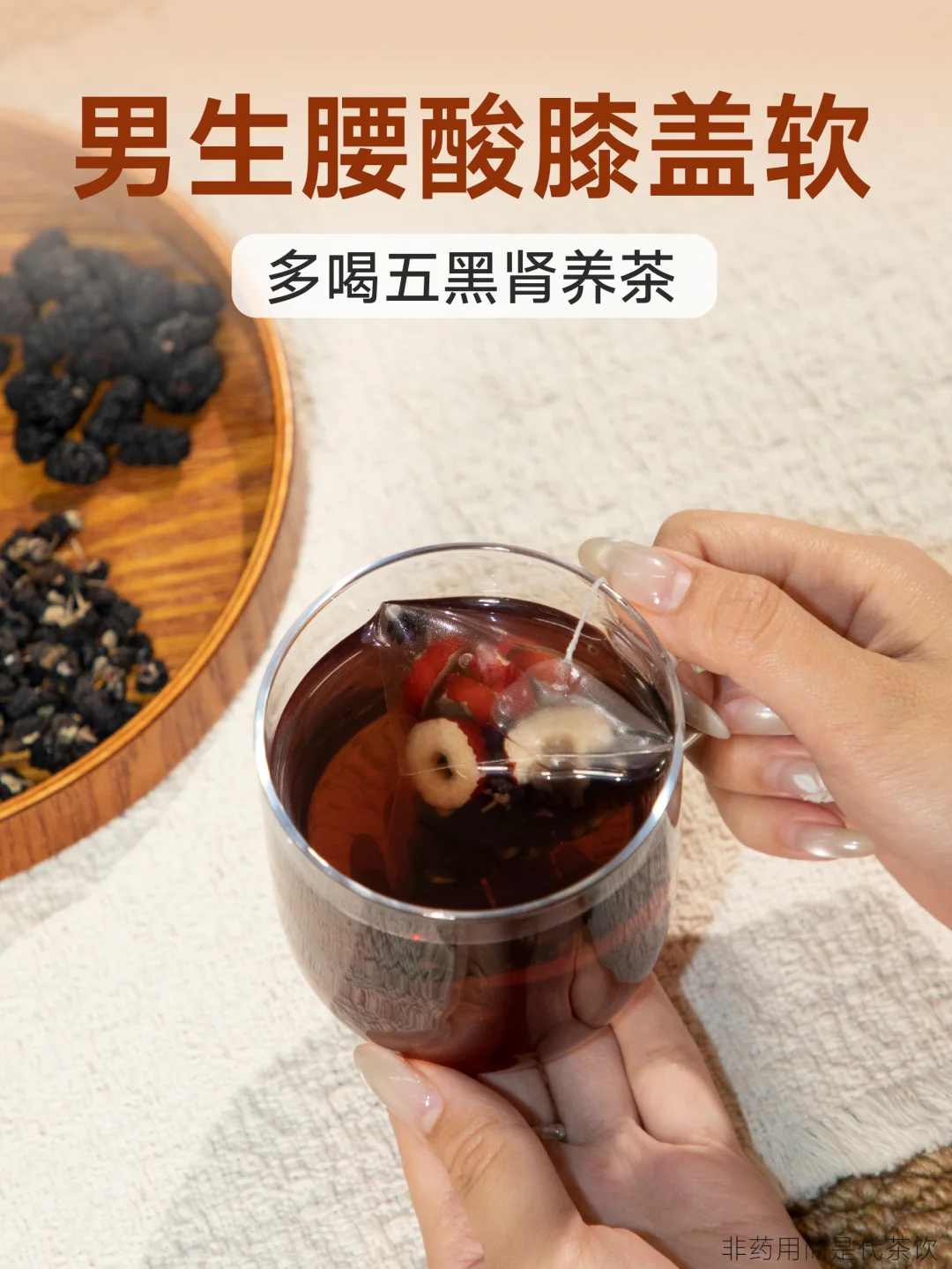 男生春季肾养生✅腰酸膝盖软，多喝五黑茶
