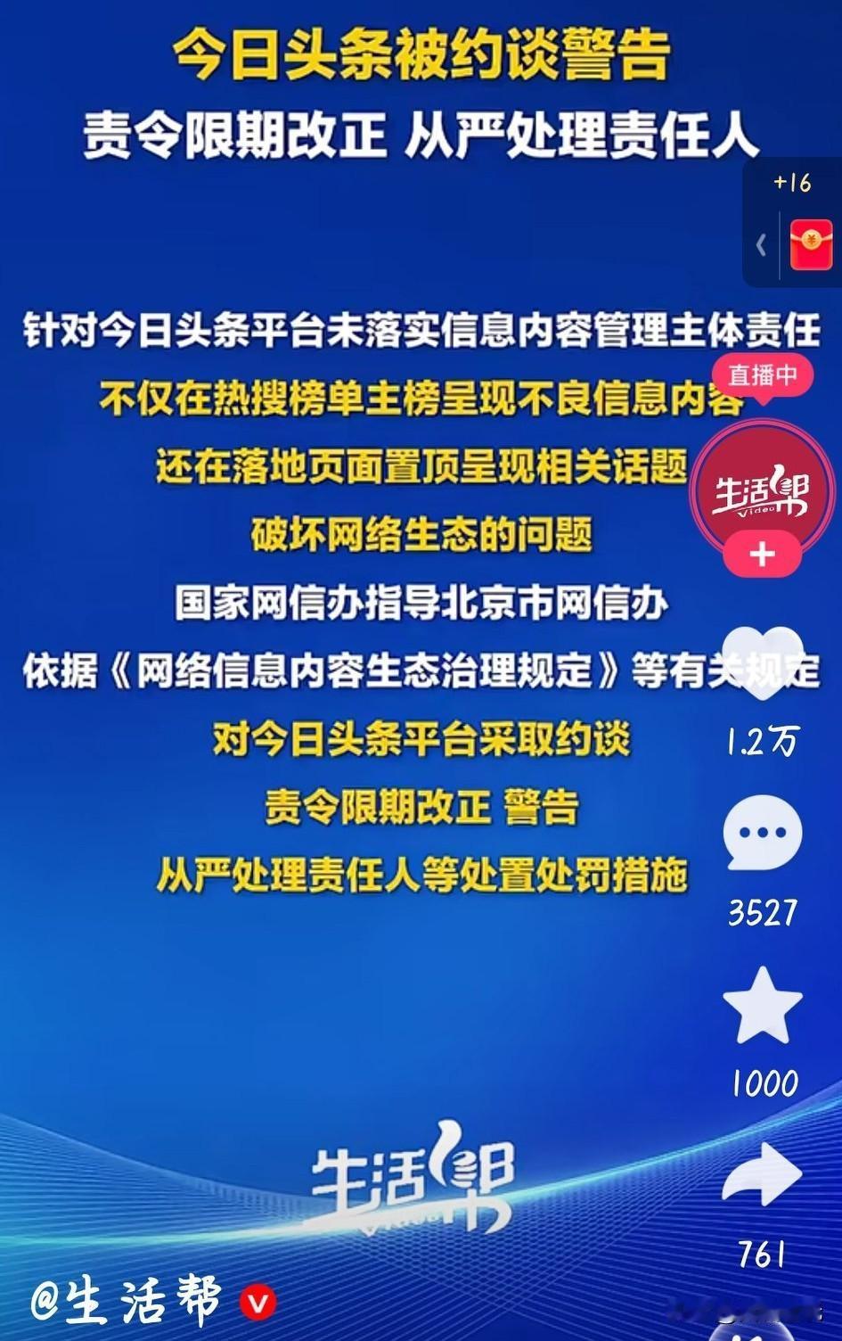 《今日头条》被约谈了。刚才看到一个视频，《今日头条》被约谈。
2025年12月5