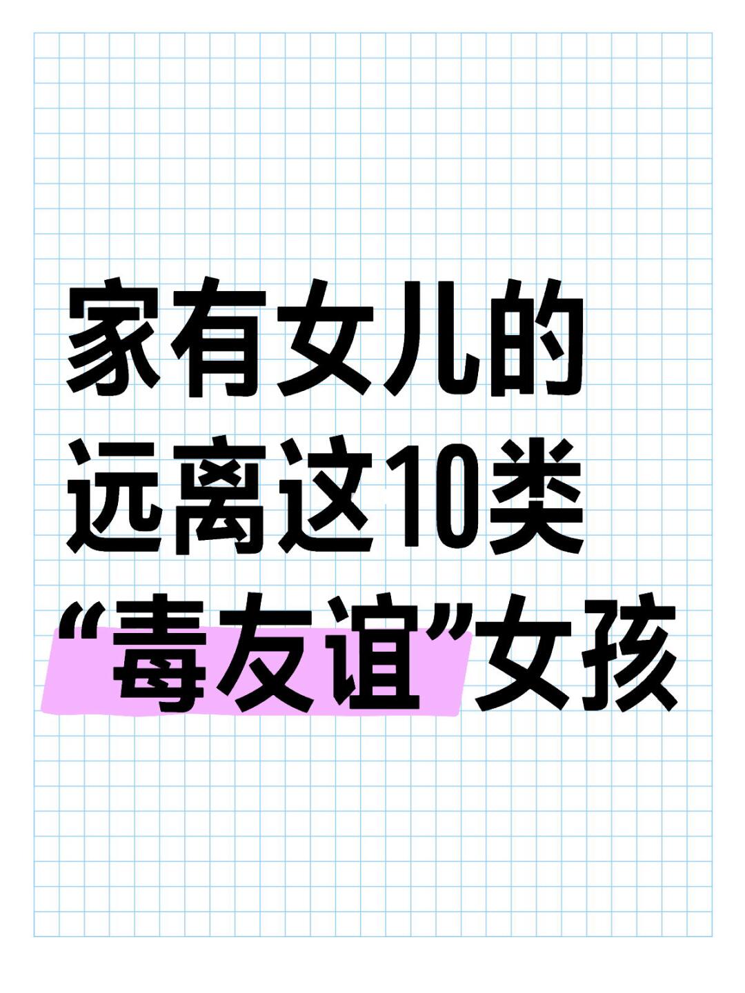 家有女儿的，远离这10类“毒友谊”女孩