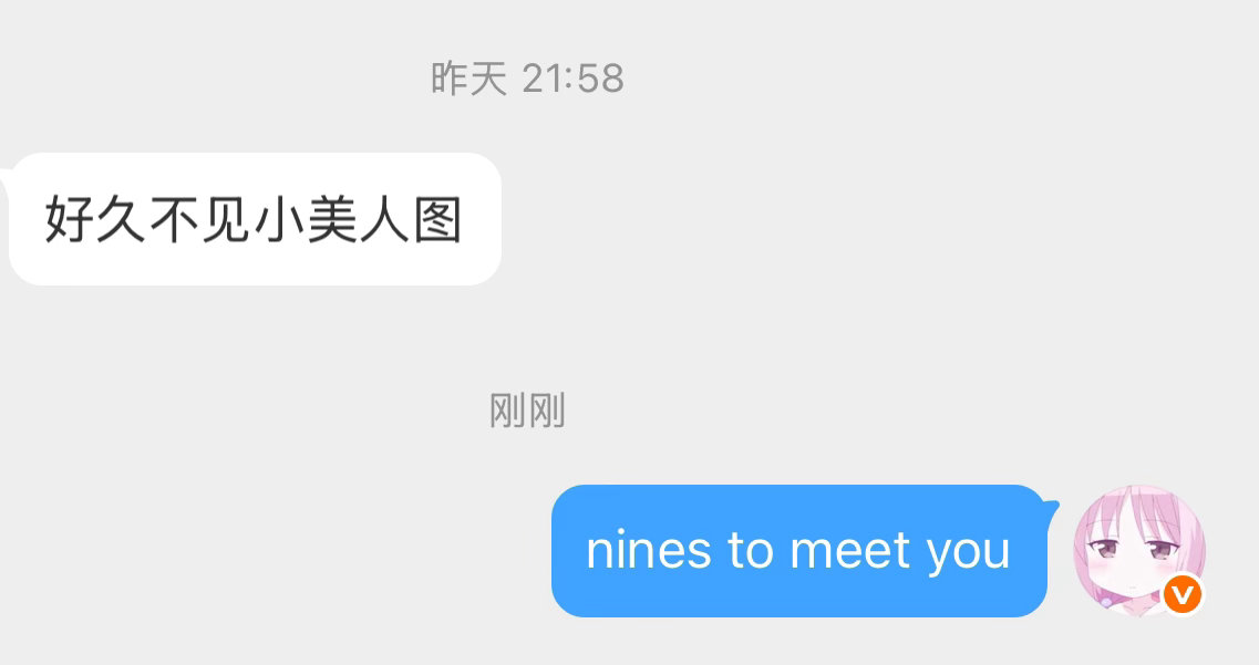 这个昵称也是时代的眼泪了 ​​​