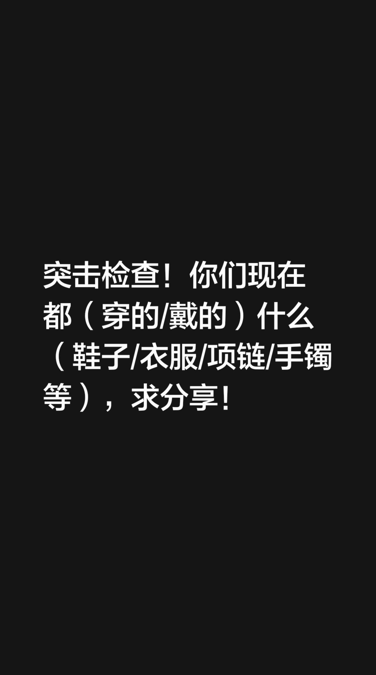 突击检查！你们现在都（穿的/戴的）什么（鞋子/衣服/项链/手镯等），求分享！