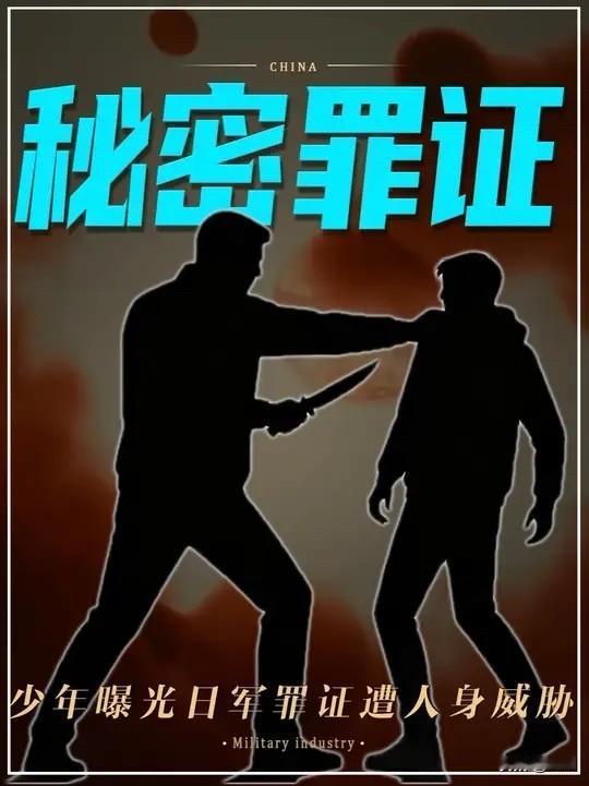 少年与罪证：揭露日军细菌战的真相

一名14岁的中国初中生，通过自己购买的日军原