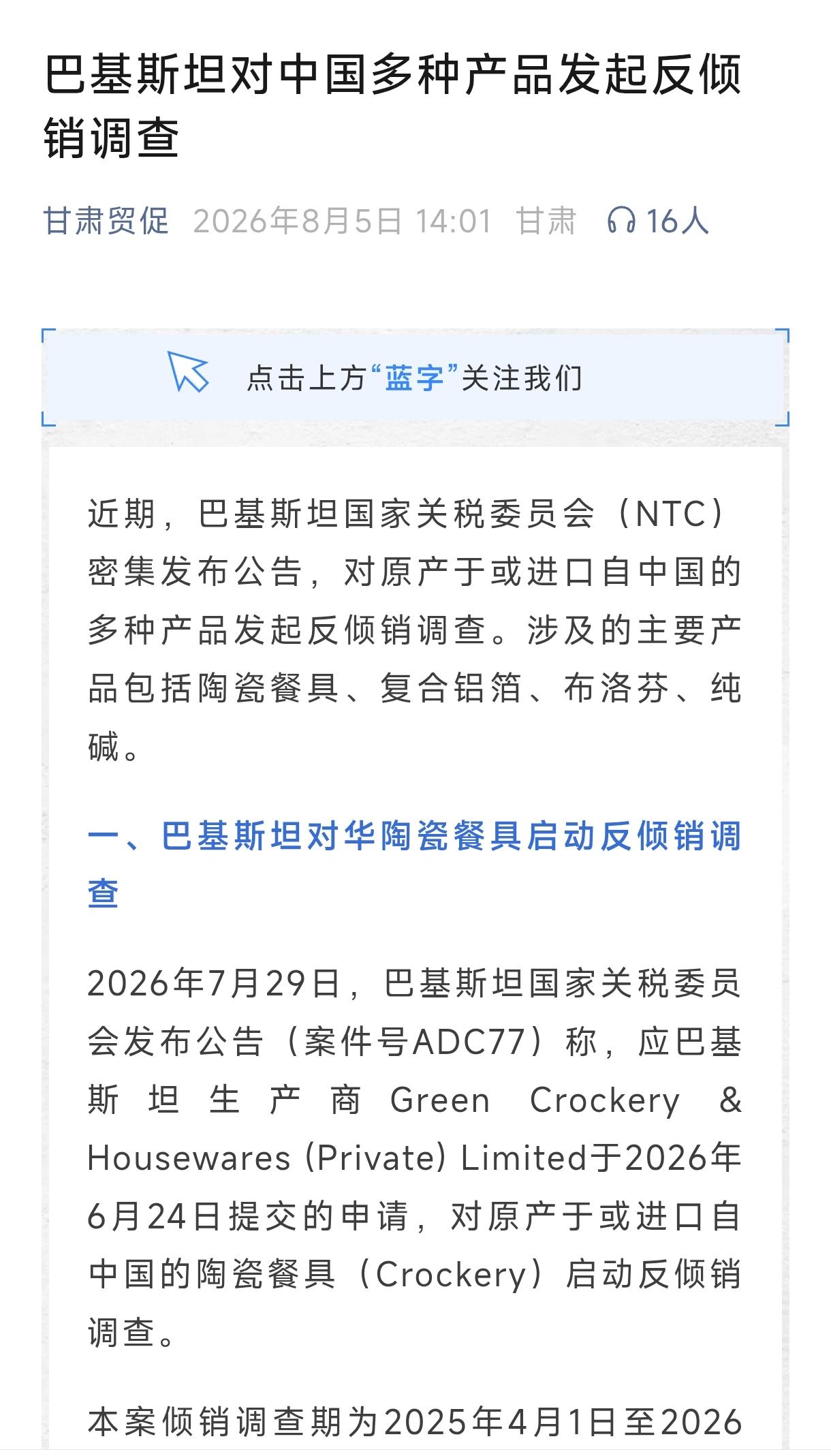 巴基斯坦不老铁吗？对原产于或进口自‌中国‌的多种产品发起反倾销调查，是怎么回事，