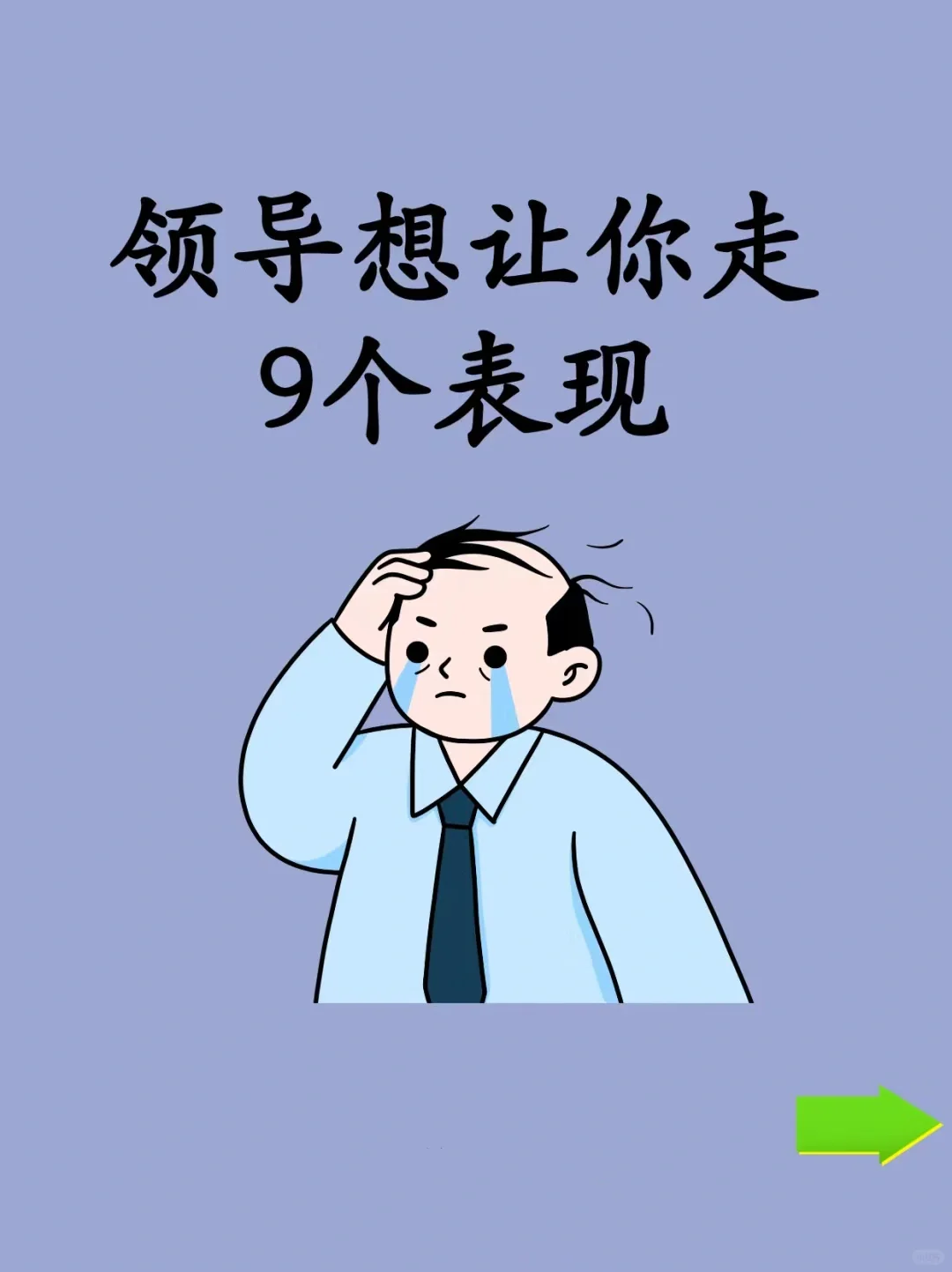 领导想让你走的表现