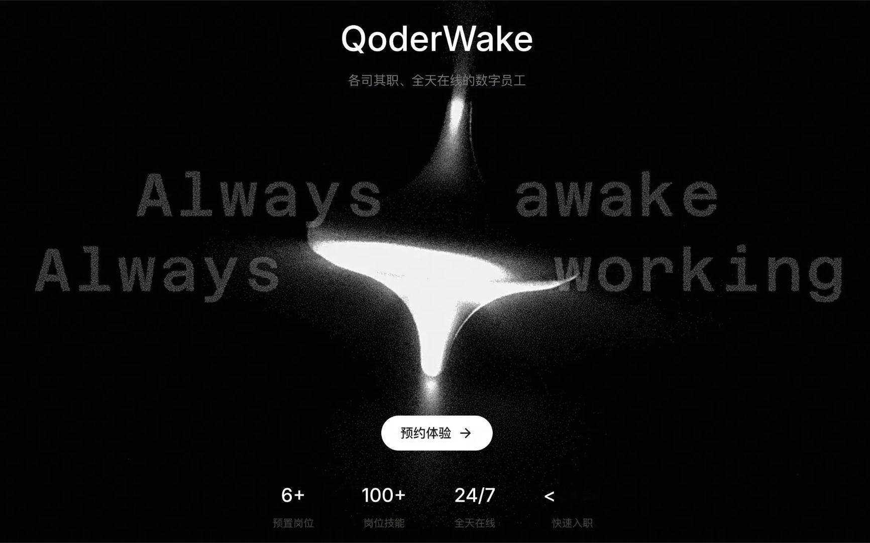 阿里发布数字员工QoderWake和Qoder移动端两款Agent产品。 