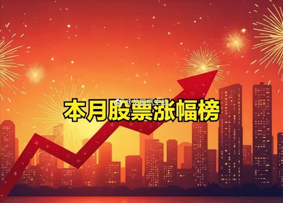 本月股票涨幅榜！十余只涨幅超100%！[V5]涨幅超100%的股票排名：1、长盈