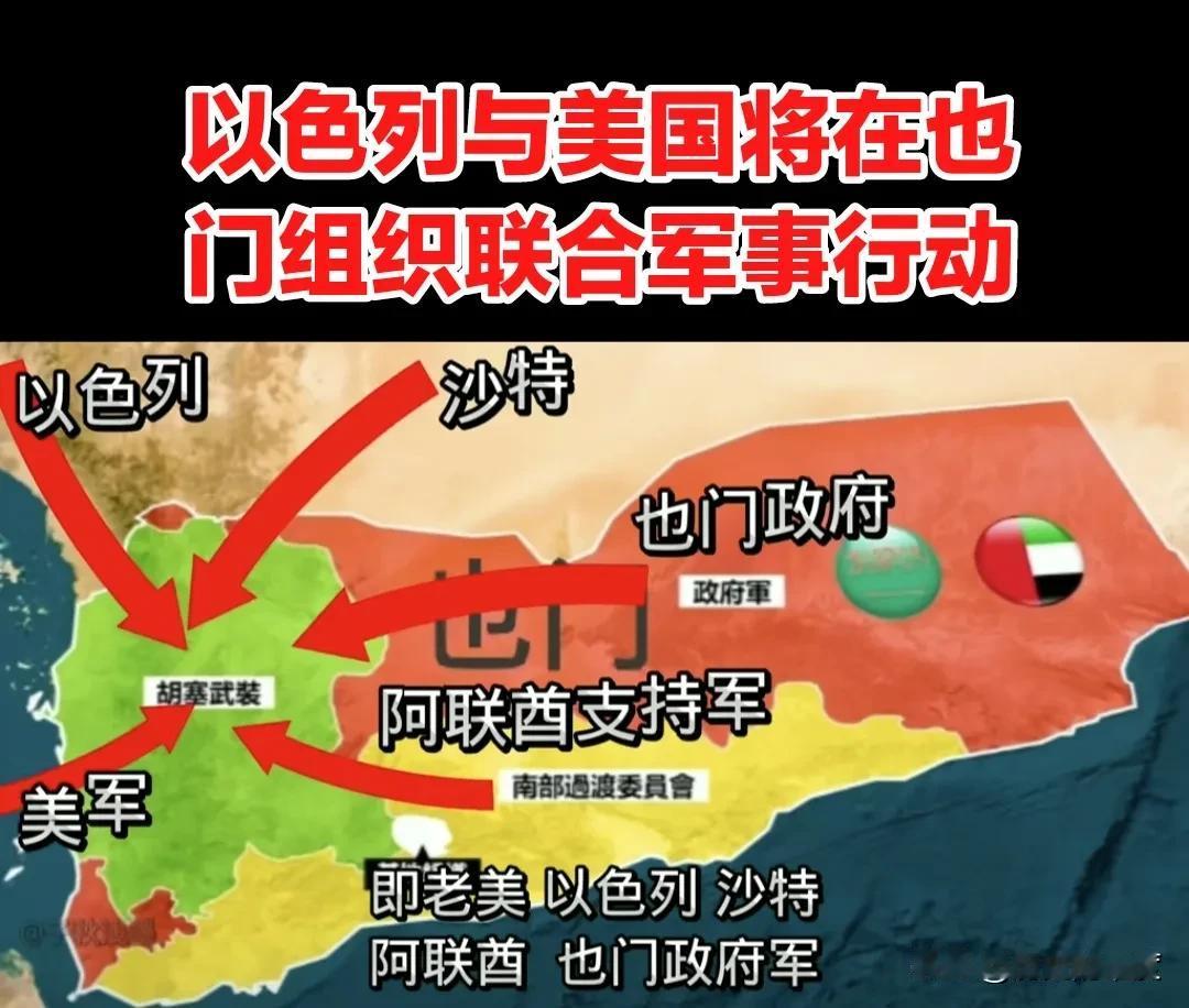 以色列与美国一道，准备在也门地区重新组织联合军事行动，以打击胡塞武装，目前沙特与