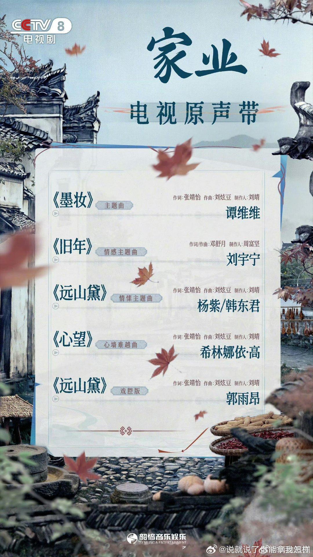 家业ost阵容感觉现在大剧都找谭维维唱主题曲诶，确实大气 