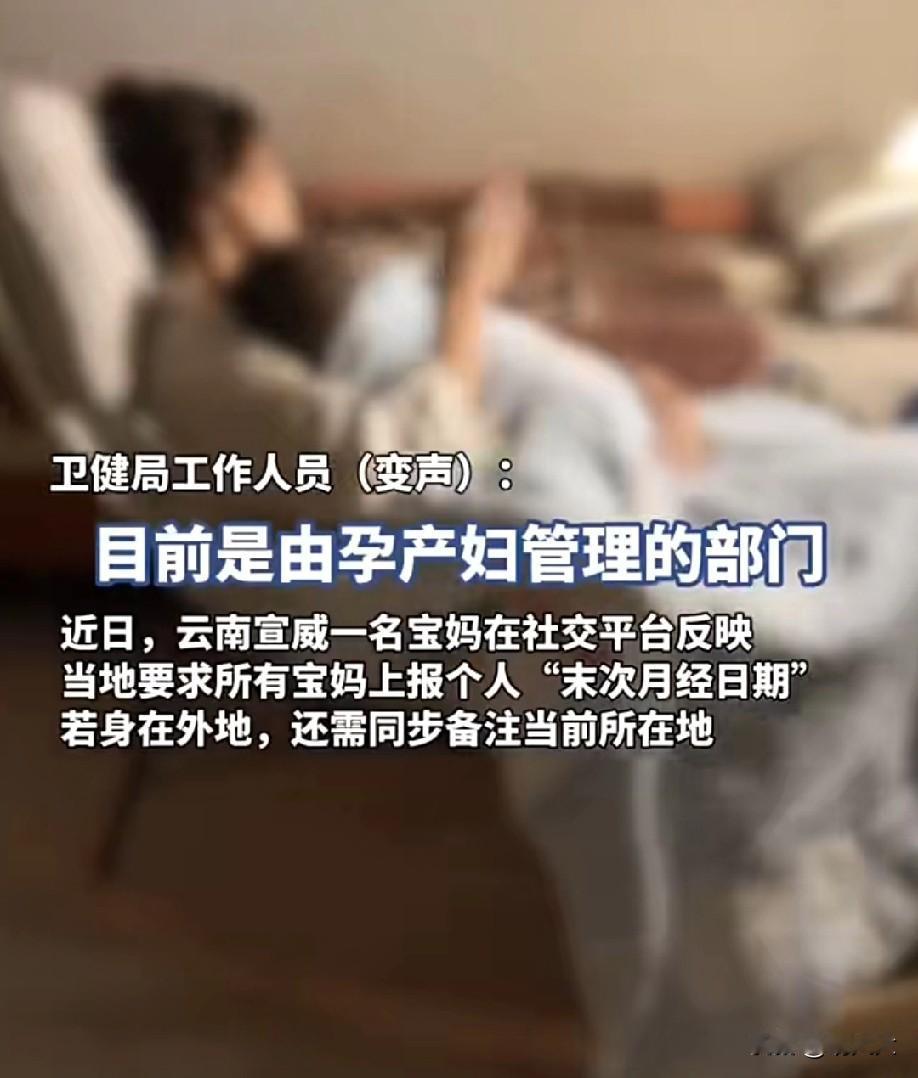 云南宣威市要求宝妈在微信群上报“末次月经”日期引发争议。

据网传截图，当地“儿