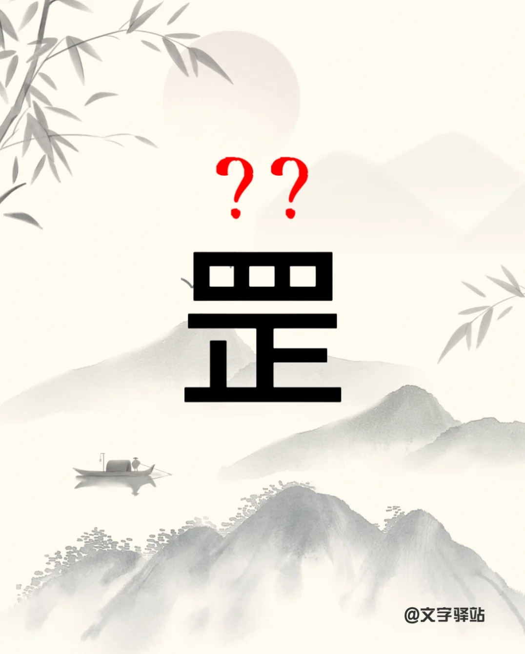 “罡”字你读对了吗