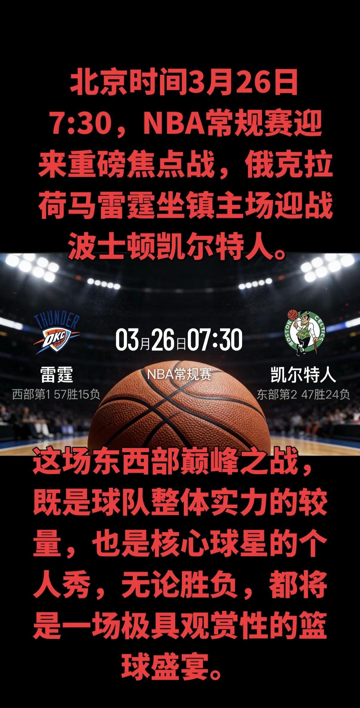 北京时间3月26日7:30，NBA常规赛迎来重磅焦点战，西部榜首俄克拉荷马雷霆坐