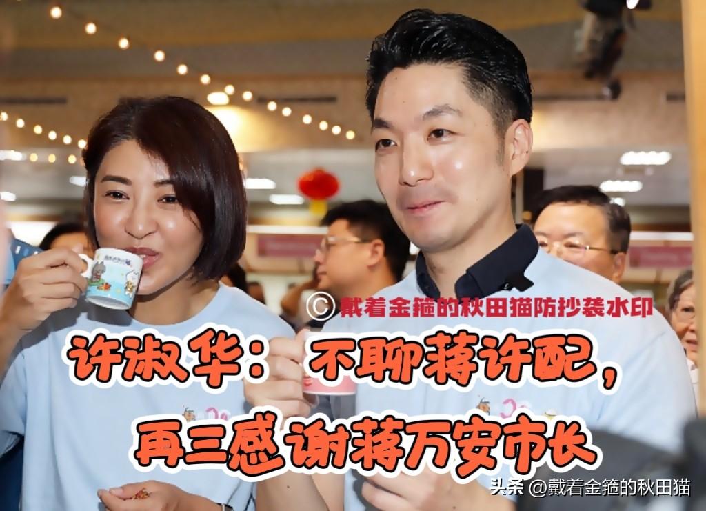 蒋万安配许淑华？
面对媒体镜头，许淑华不聊当下疯传的“蒋许配”，但再三感谢蒋万安