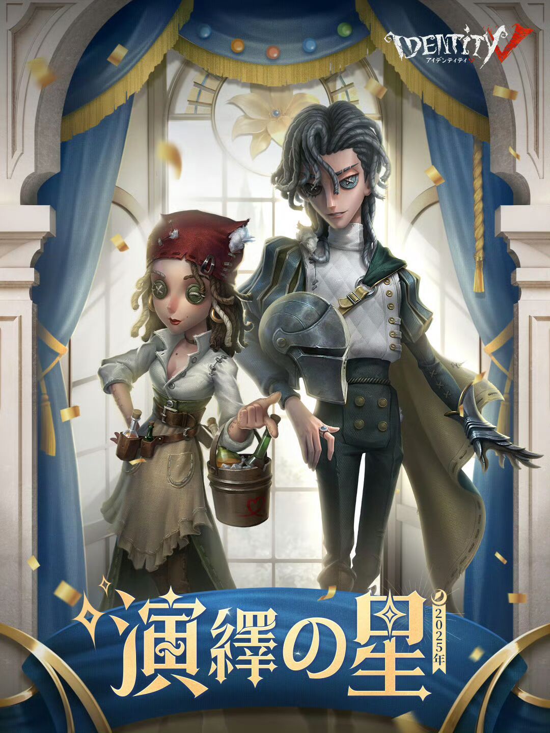 演绎之星 - 结果发布国际服当选演绎之星的角色为🚶🏻求生者：骑士、调酒师🤡