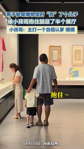 “闹出笑话了！”河南郑州，一男子游览博物馆期间，忽然感到有东西在拉他的腿，结果低