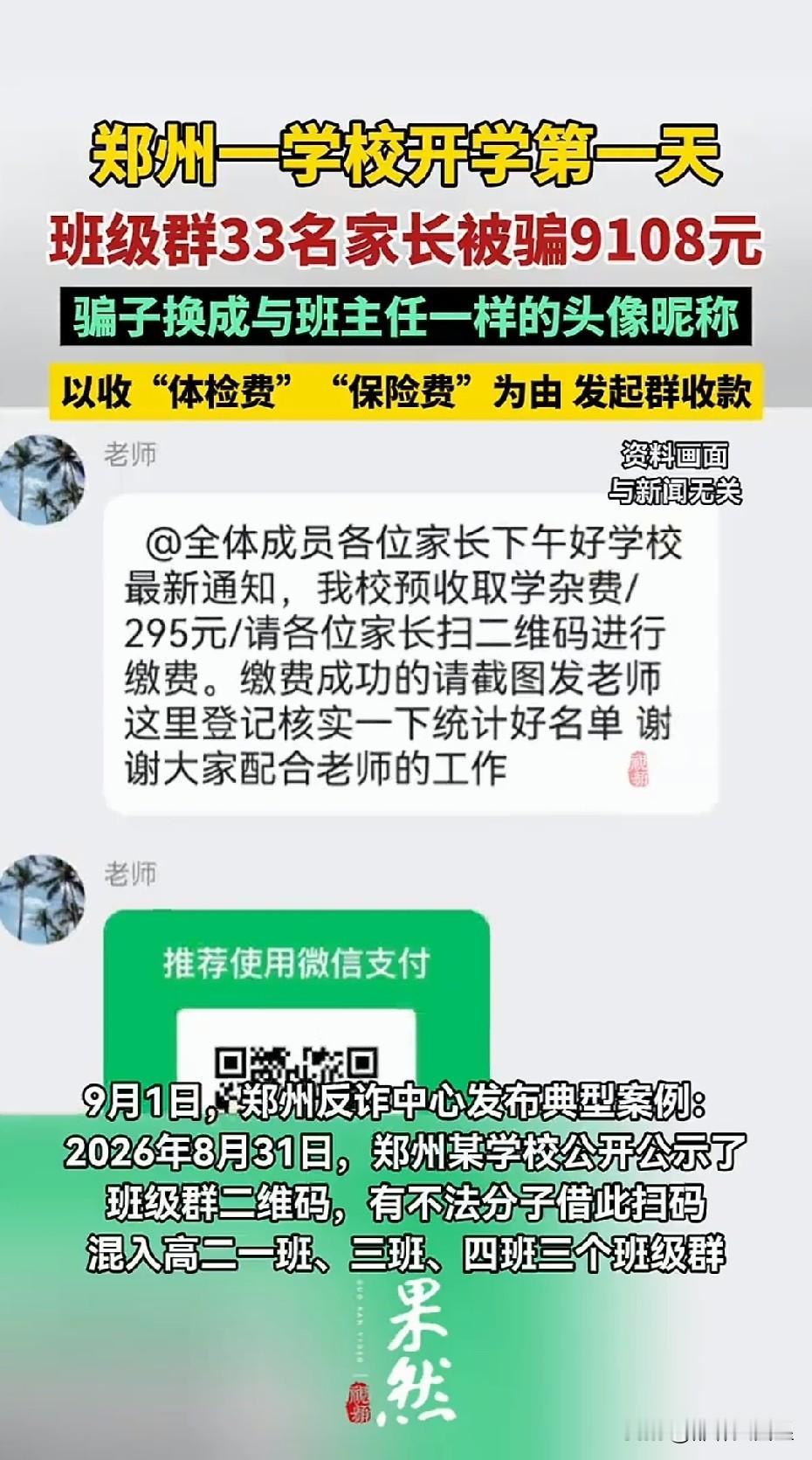 开学第一天33名家长被骗9108元！当我看到这个新闻的时候，第一反应是，骗子会被