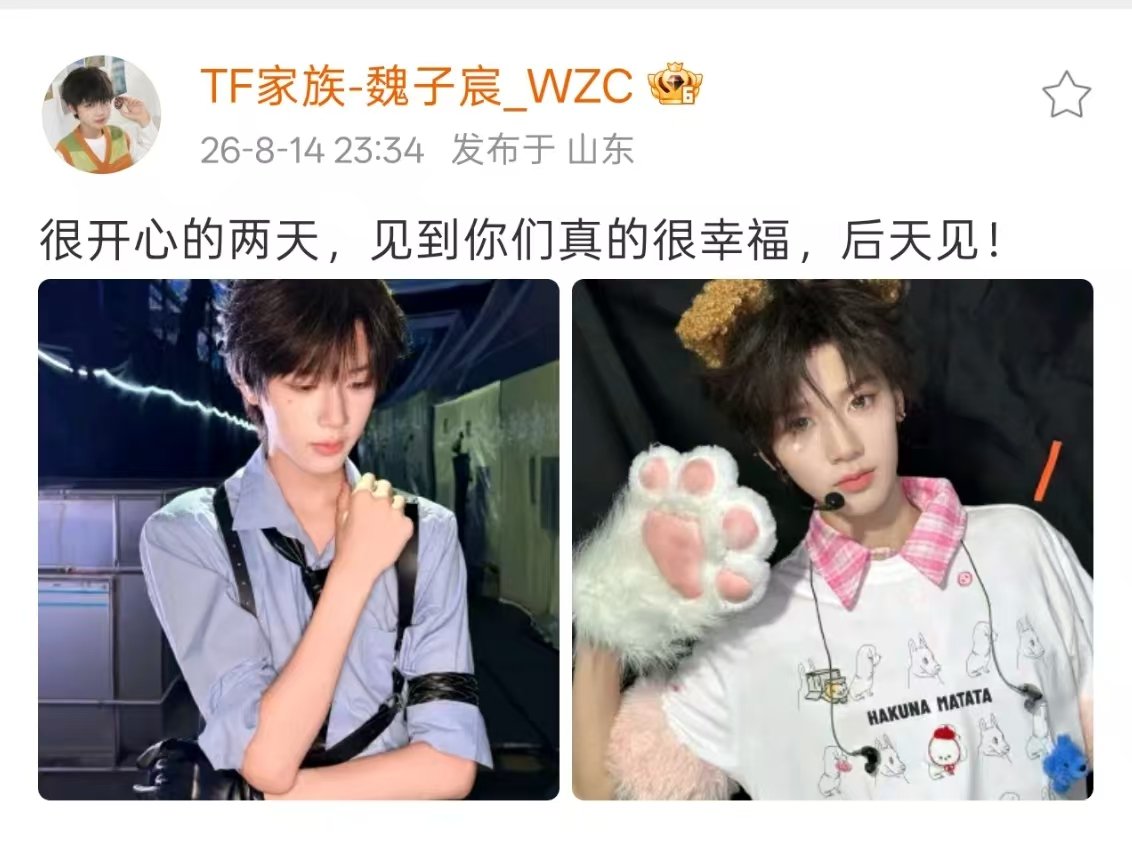 魏子宸比猫爪魏子宸说后天见魏子宸晒照 