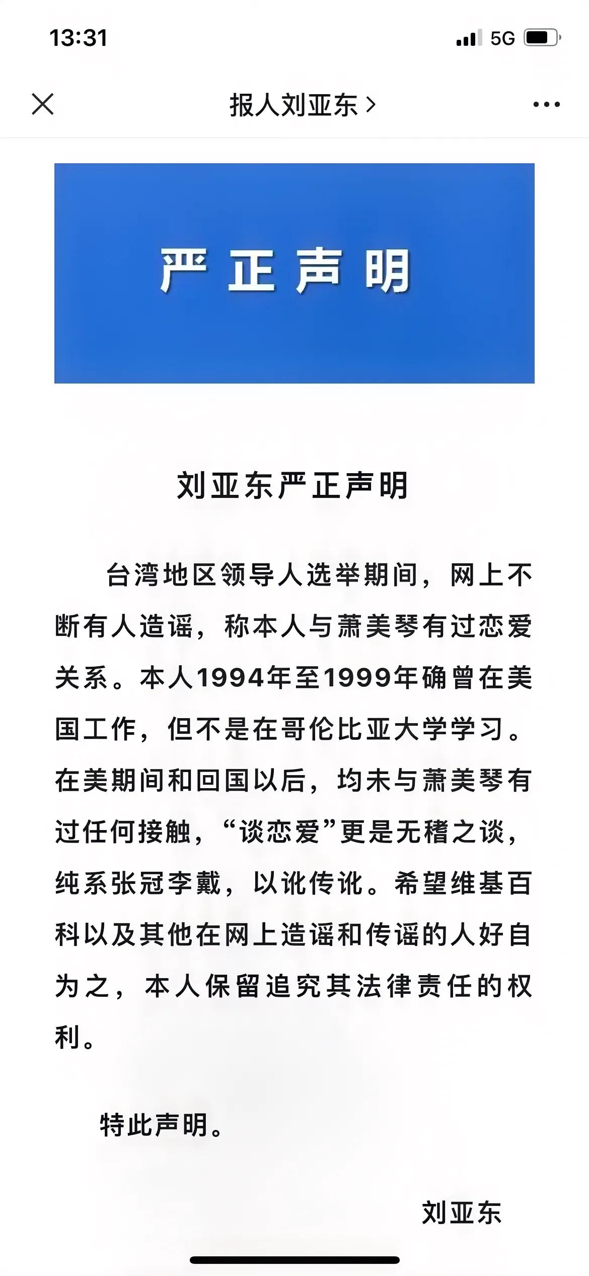 向来不在乎各种批判，包括谣言的刘亚东院长被迫发了一条声明：我和台湾省潇美琴没有接