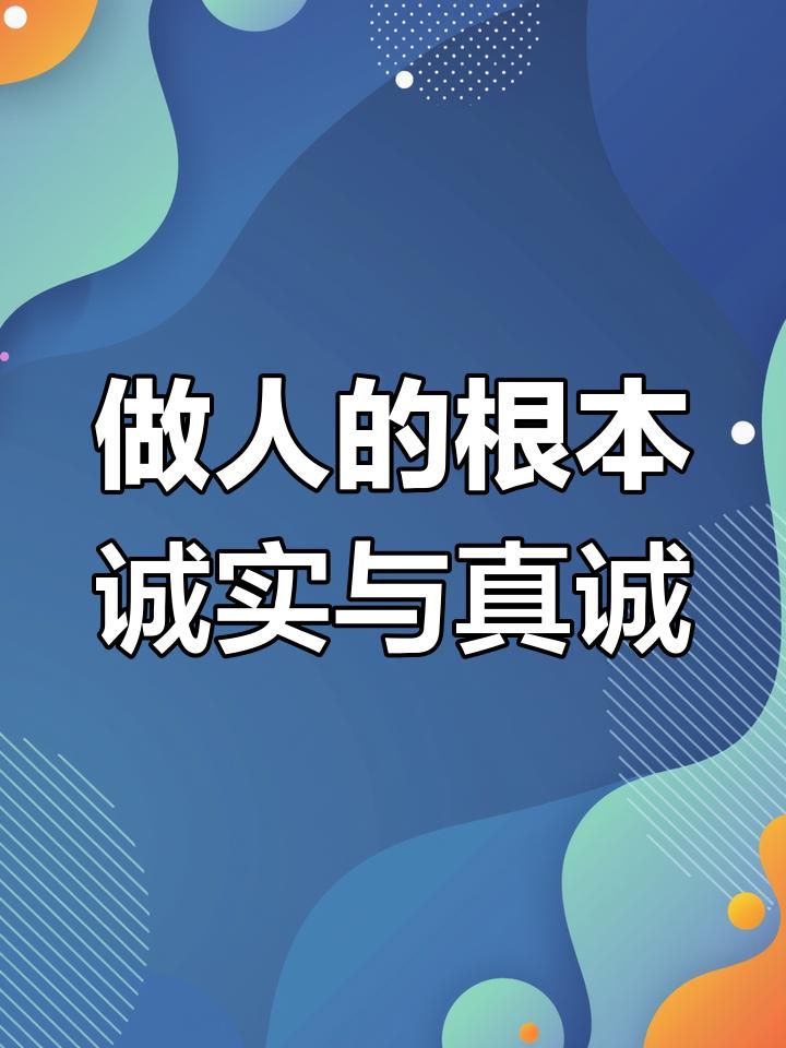 做人，诚实与真诚就是根本
       比如做生意，要是缺斤少两、以次充好，也许