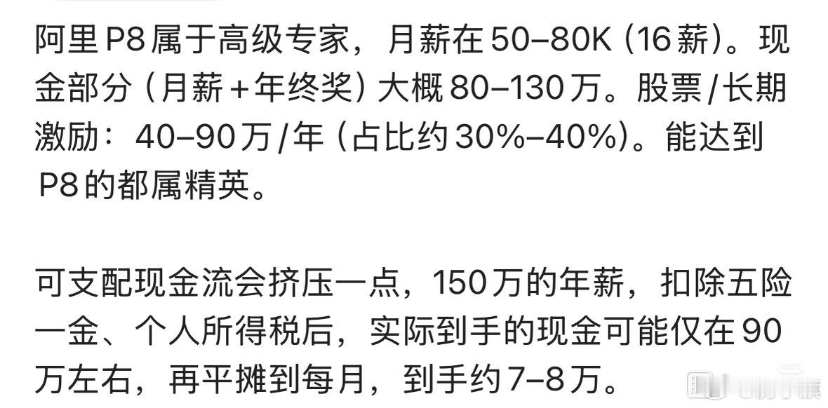 网友爆料的阿里P8薪资，所以P8其实，也不熟很高嘛。阿里P8月薪50–80K（1