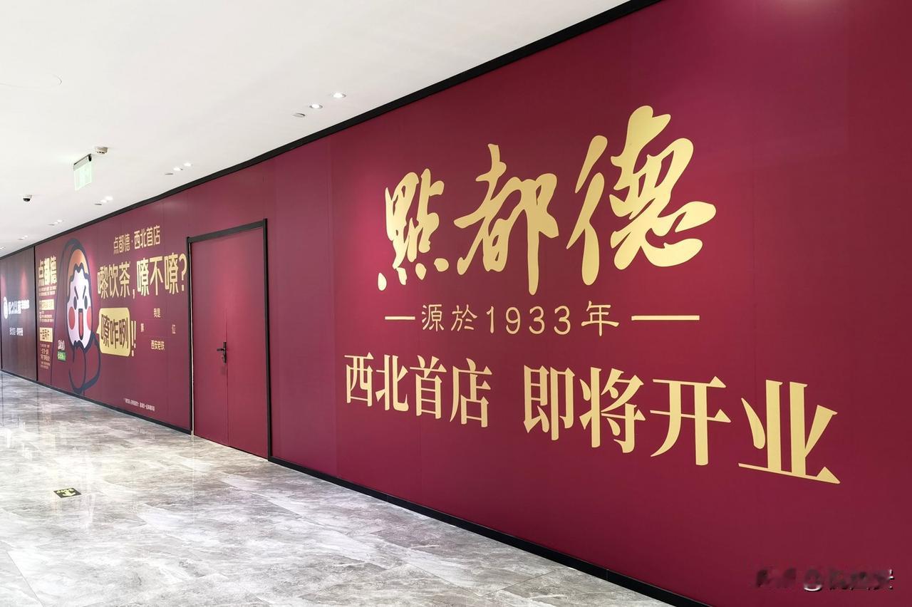 「点都德」西北首店登陆赛格8F，已设置大面积铺位围挡，预计四季度开出。另外，很久