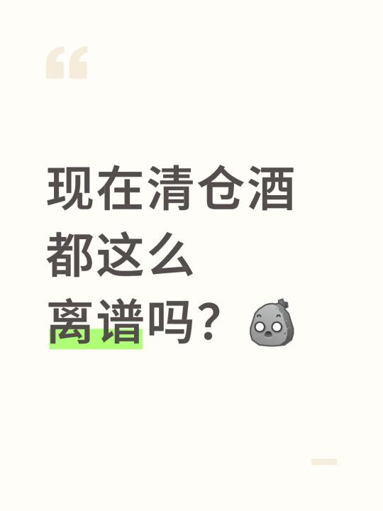 以前：清仓酒🐶狗都不喝 现在