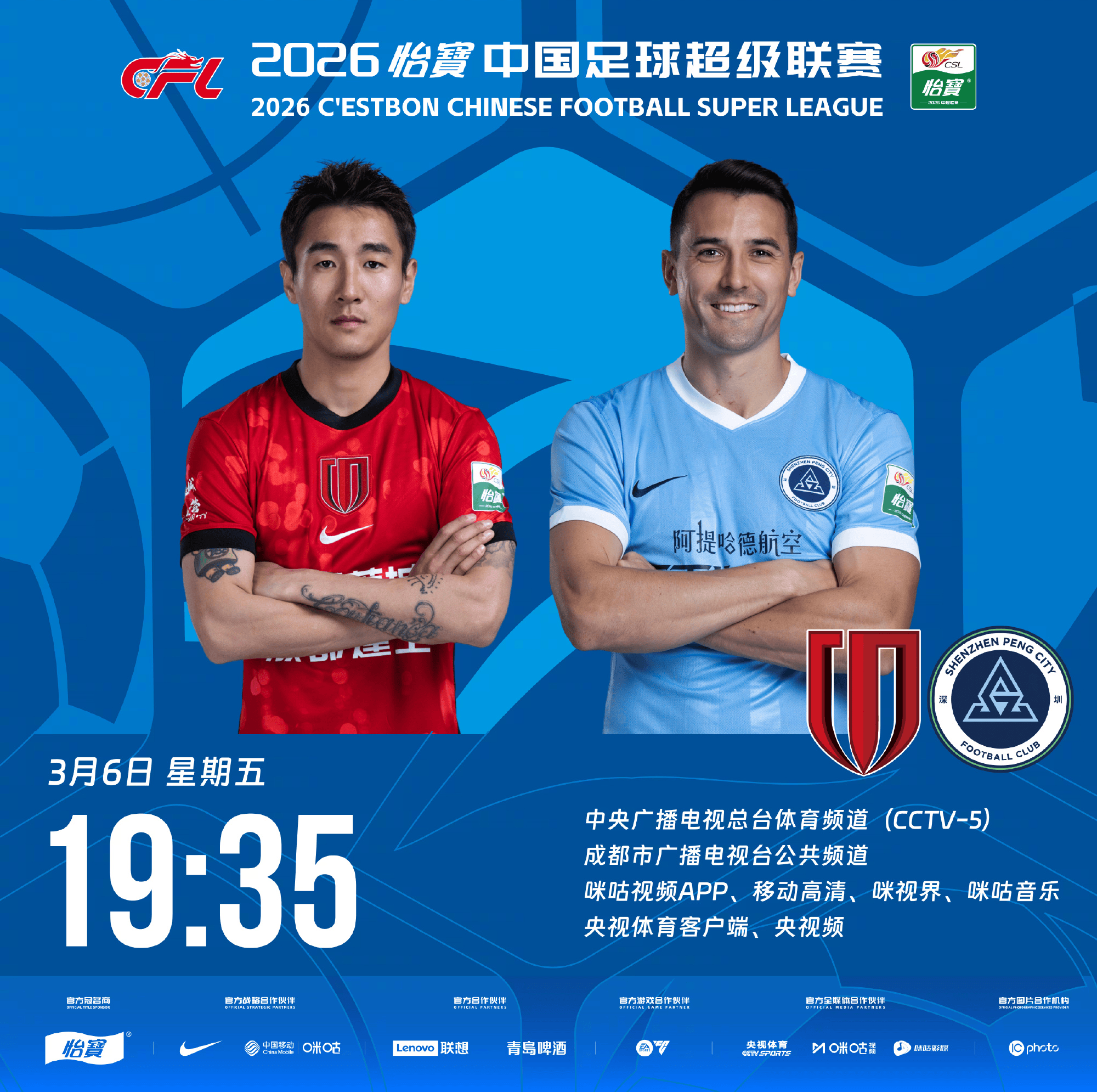 中超揭幕战：蓉城vs新鹏城首发，韦世豪、周定洋首发