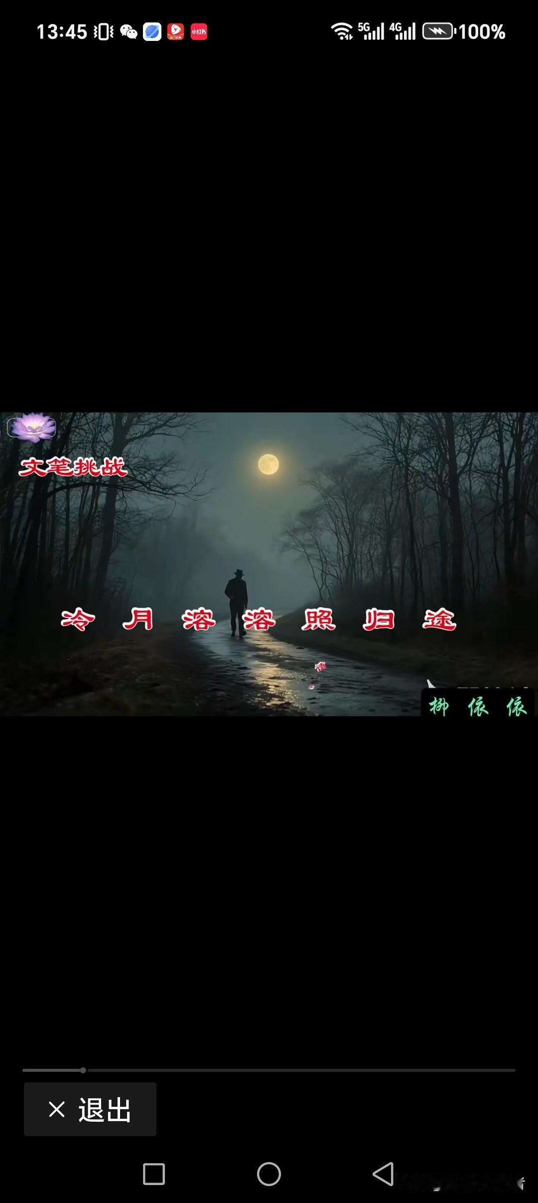 冷月溶溶照归途
繁星点点迎远客