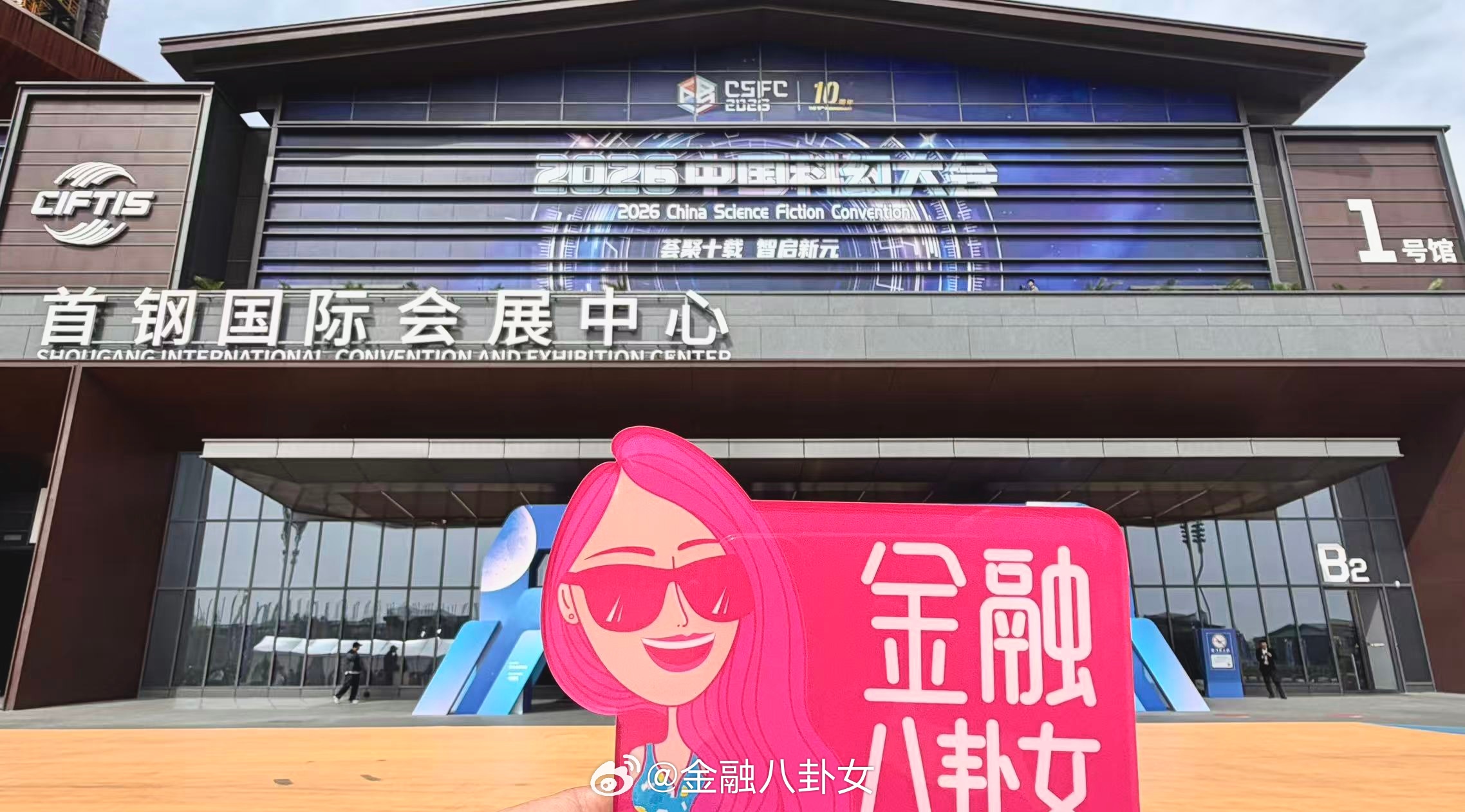2026中国科幻大会，八妹去嘎油嘎油