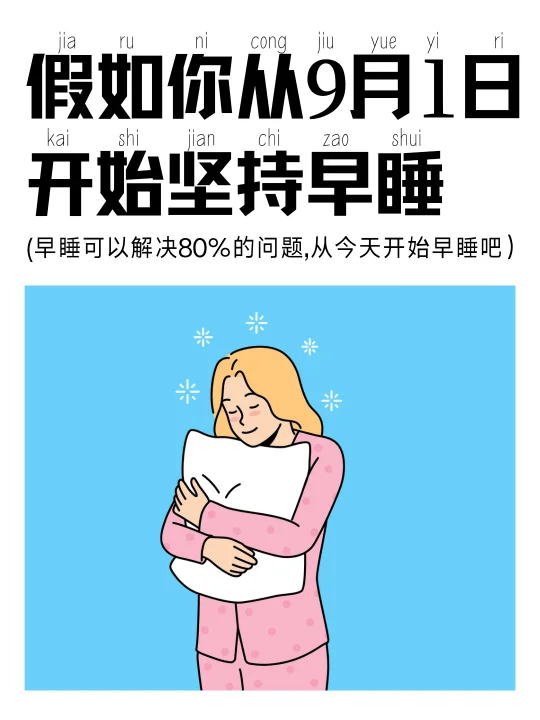 建议把早睡当成人生首要任务