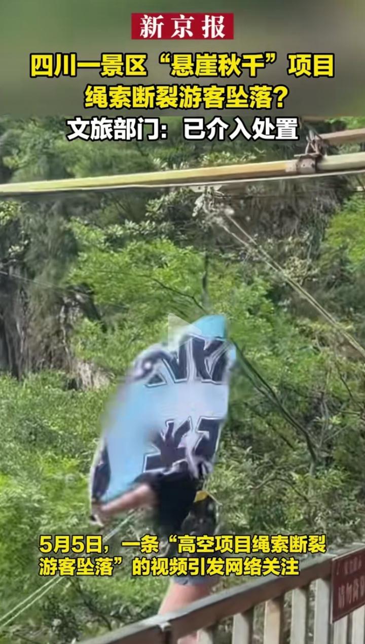 华蓥市悬崖秋千的事故看后满心沉重，一次本可完全避免的意外，最终酿成了无法挽回的悲