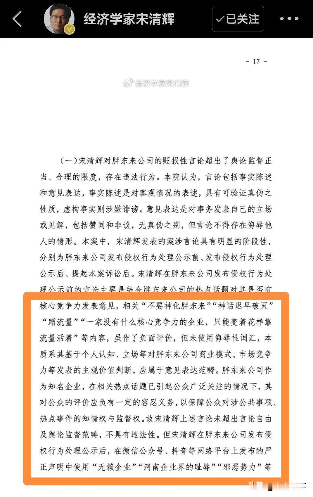 网红胖东来企业诉经济学家宋清辉一审判决书下来了，宋清辉在其微博上发了全文。

我