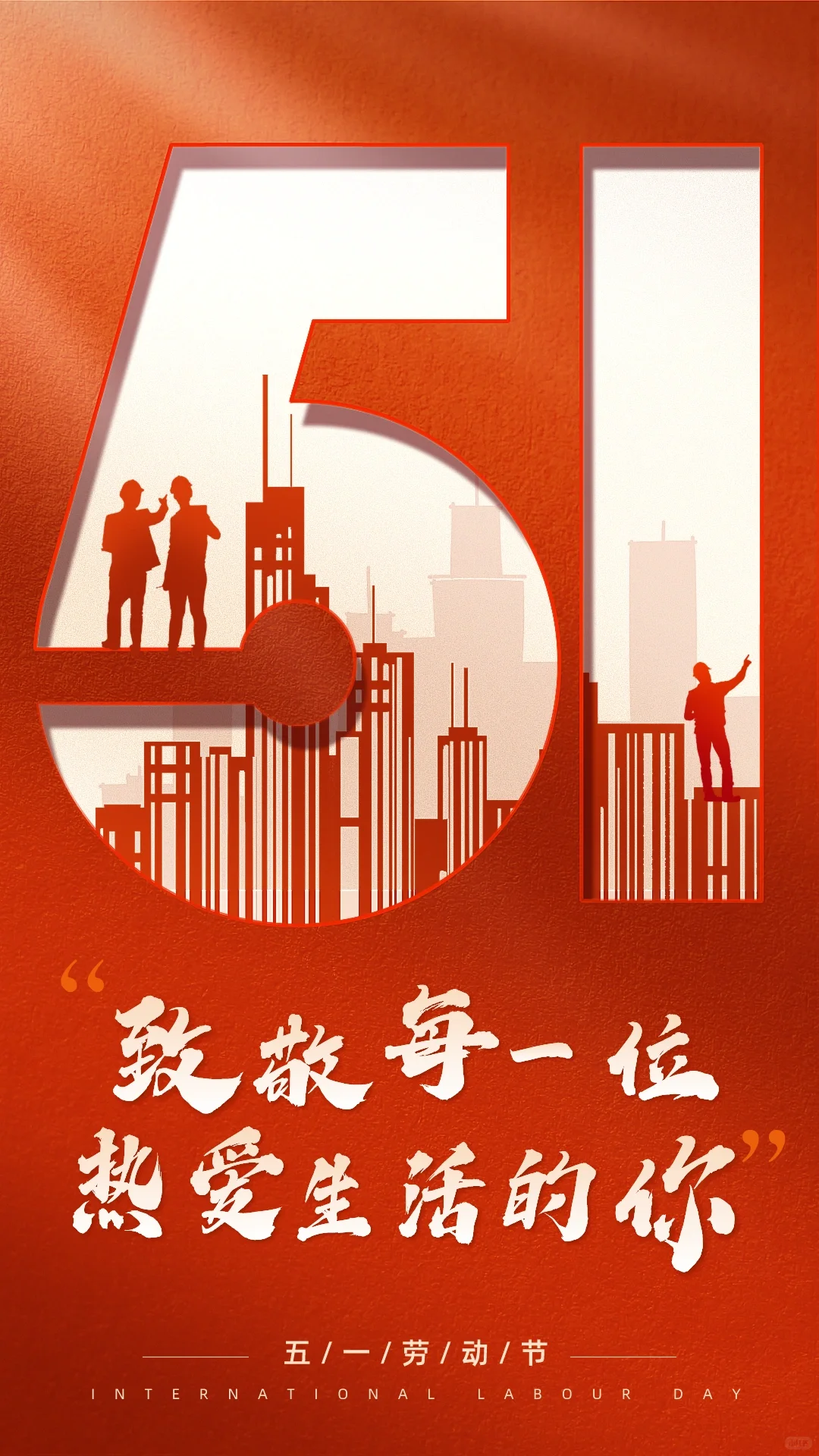 五一快乐！假期愉快！