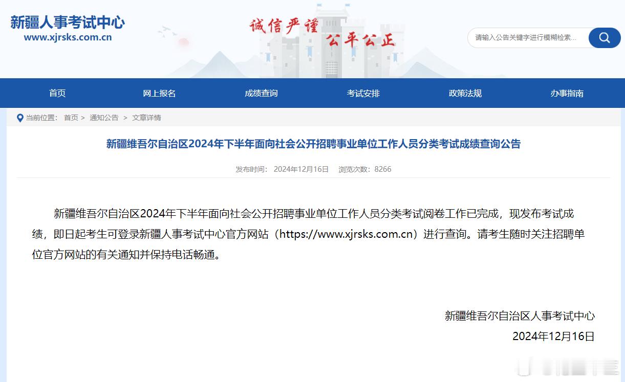 24下半年事业单位联考最后一地——新疆成绩终于下发 