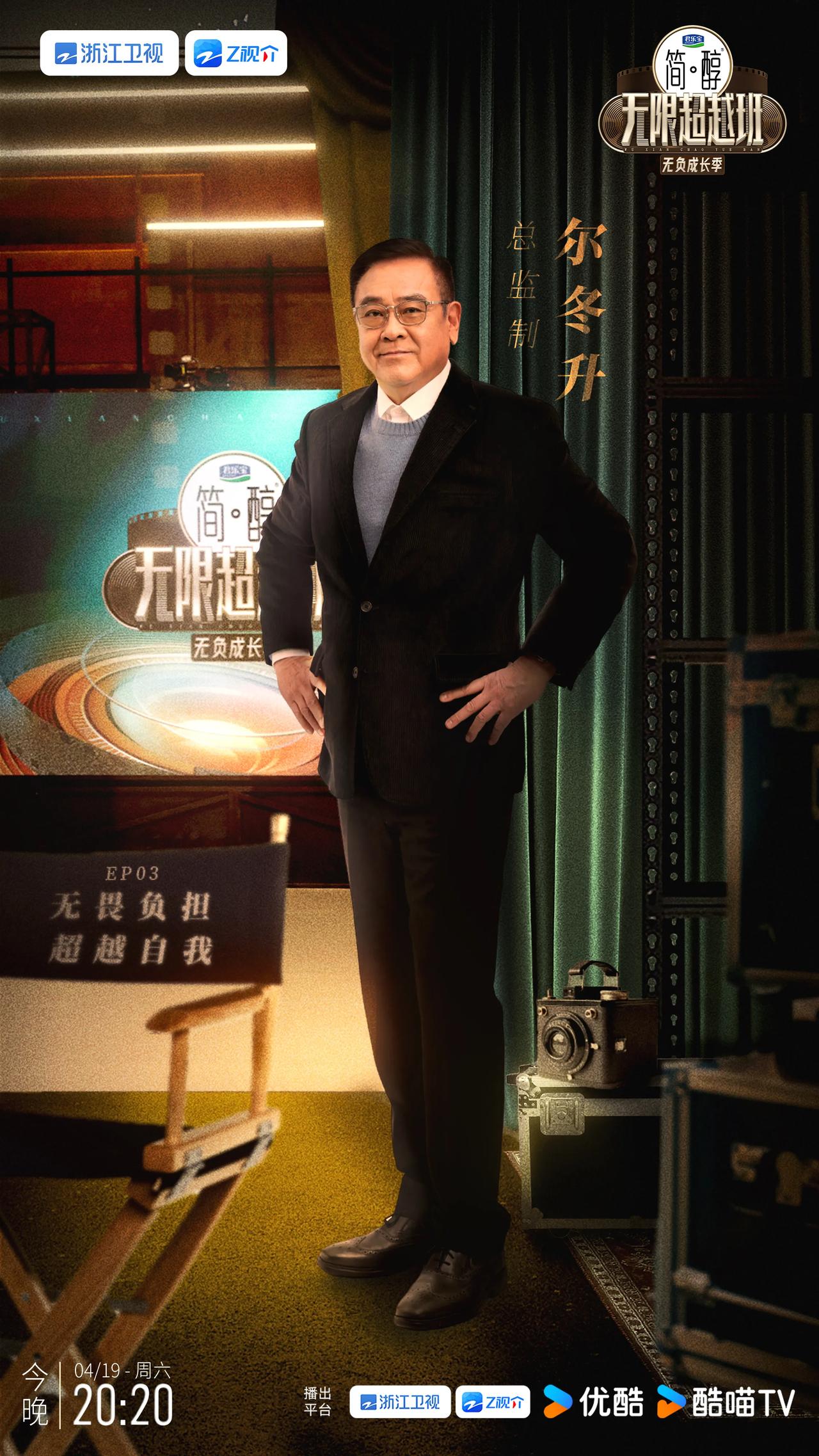 无限超越班第三季无负成长季第三期监制阵容官宣