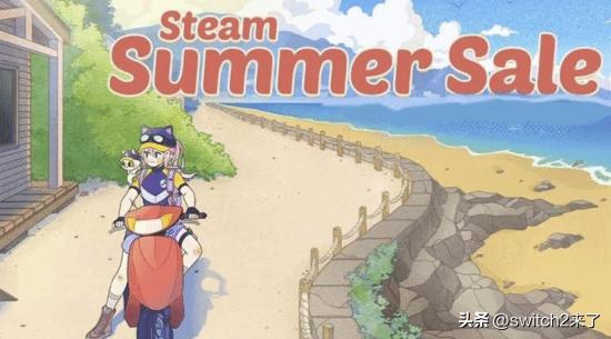 一年一度的Steam「夏季特卖」现已正式开启!本次夏促将持续至2026年7月9日