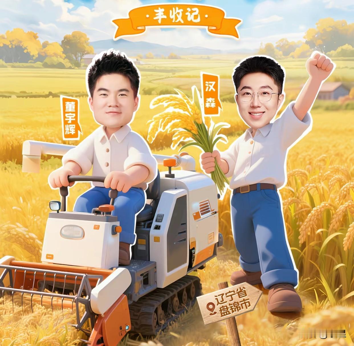 这海报把董宇辉和汉森画的好可爱
明天是盘锦大米溯源专场
中午12点开播，注意是1