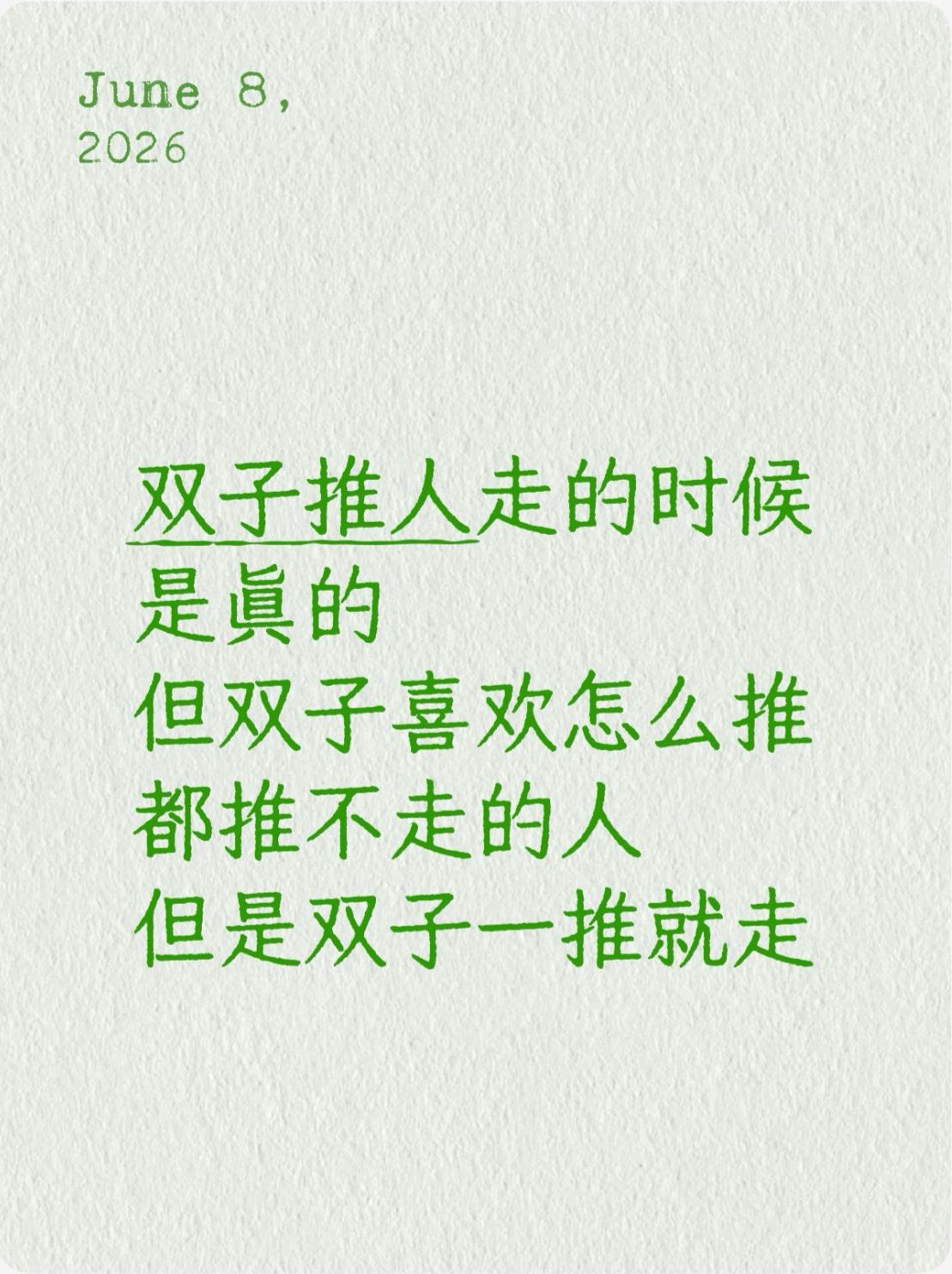 双子推人走的时候是真的
但双子喜欢怎么推都推不走的人
但是双子一推就走