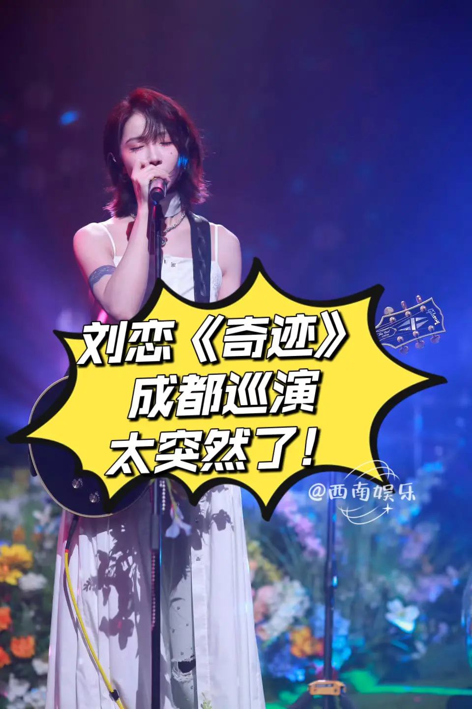 刘恋2025成都巡演来啦！友友们，刘恋《奇迹》成都巡演审批通过即将官宣...