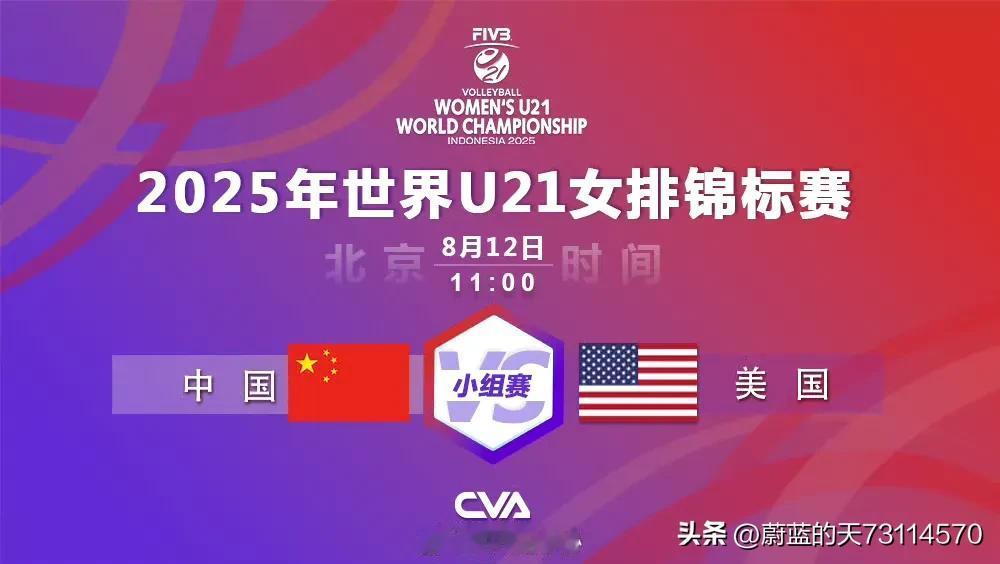 [玫瑰][玫瑰][玫瑰]U21女排世锦赛小组赛收官之战，中国女排对阵美国女排，争