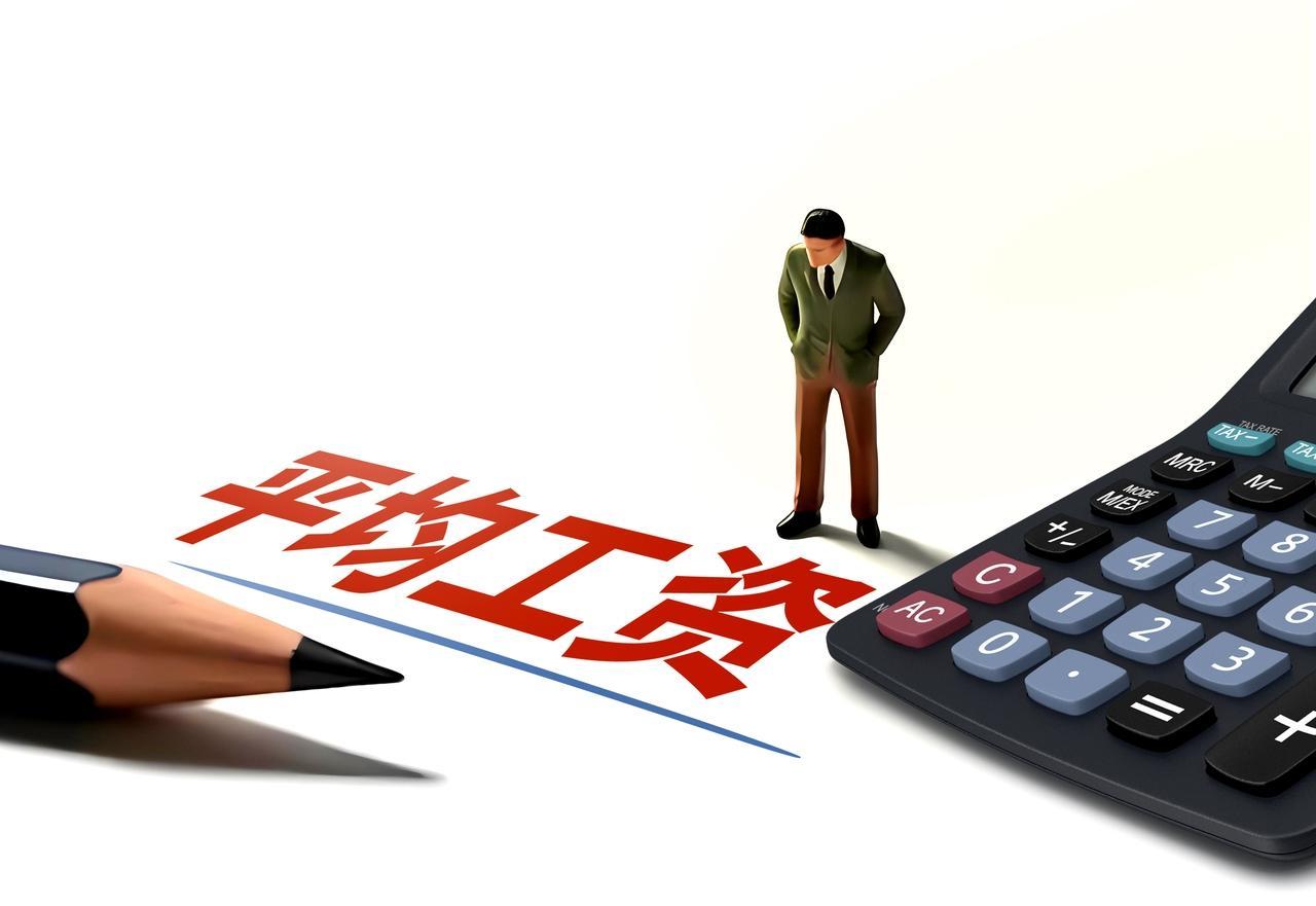 2025年平均工资出炉：你又被平均了吗？

2025年5月15日，国家统计局发布