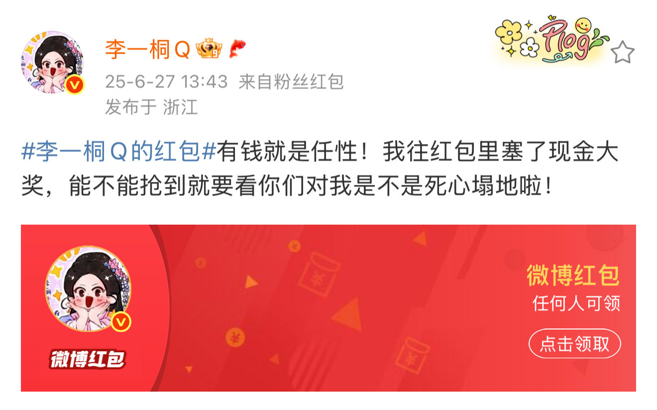 李一桐发了三万元红包 李一桐给粉丝发三万红包李一桐发了30000红包，你抢到了嘛