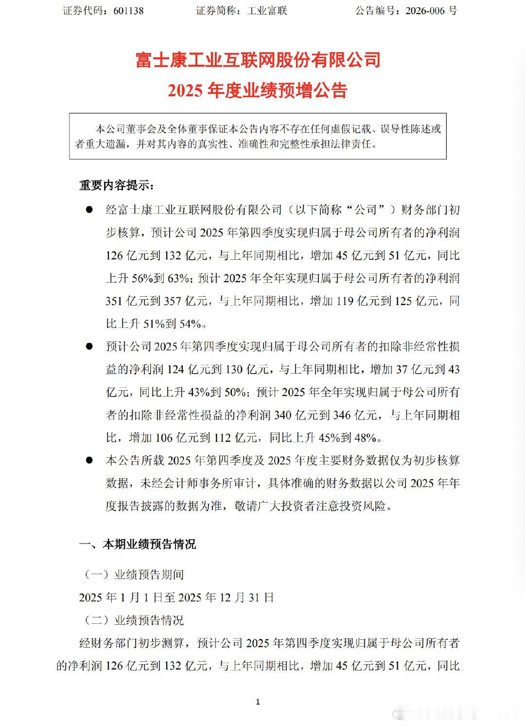 【工业富联业绩大幅预增工业富联预计去年净利润351亿到357亿】1月28日晚，A