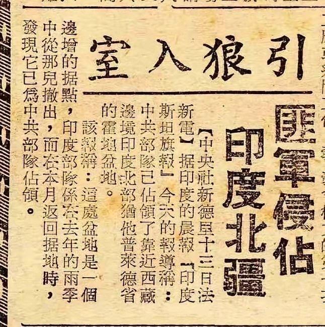 1959年中印边境紧张期间，台湾媒体和当局常以此框架报道，将解放军的边境行动描述