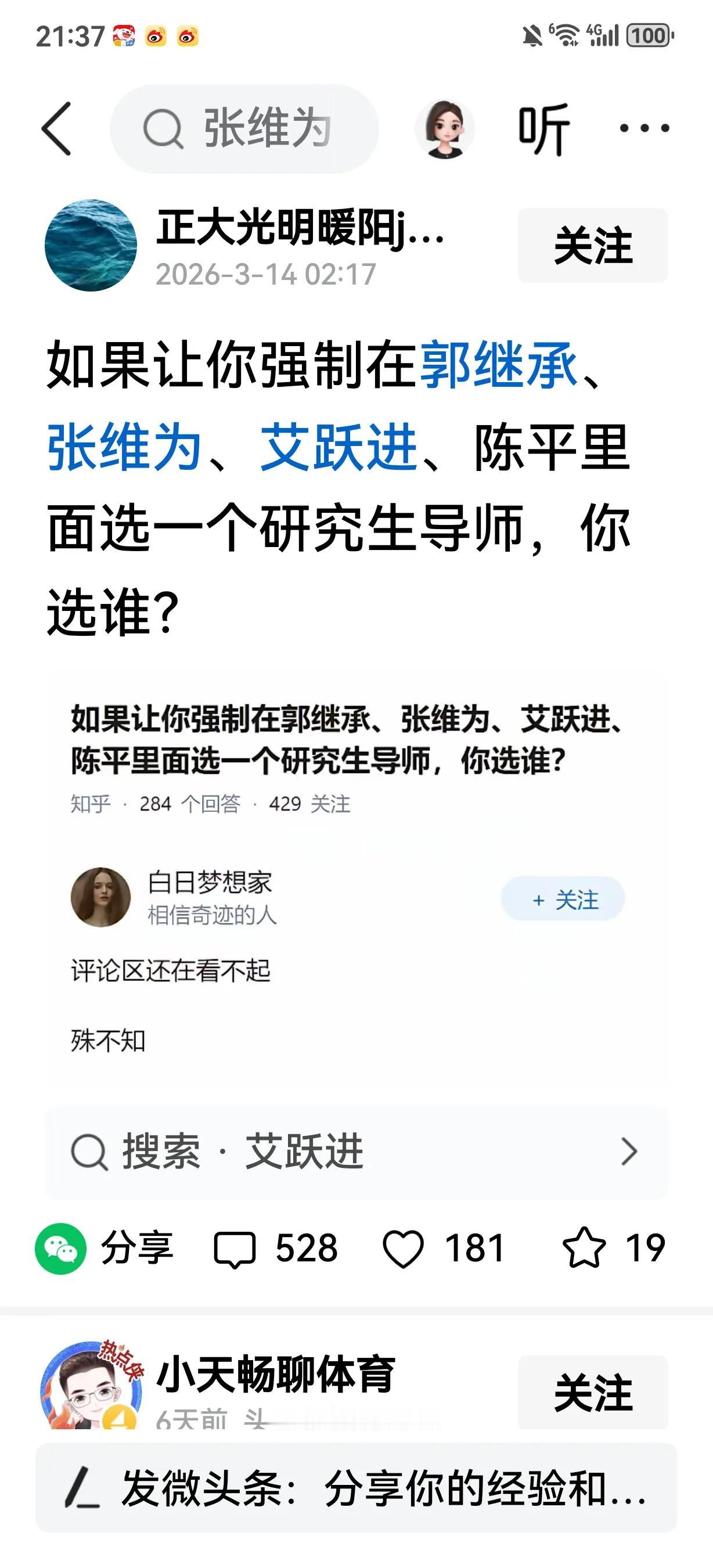 【我选张维为】
如果强制在几位导师里选一位听课，我还是选张维为，因为他讲起来很生